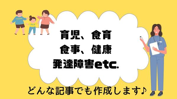 子どもにもわかりやすい健康や生活に関する記事を書きます