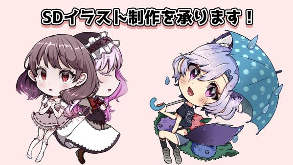 【グッズ用、宣伝用などの用途に！】SDイラスト制作を承ります