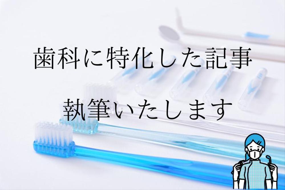 難しい言葉もわかりやすく！歯科に特化した記事を作成します