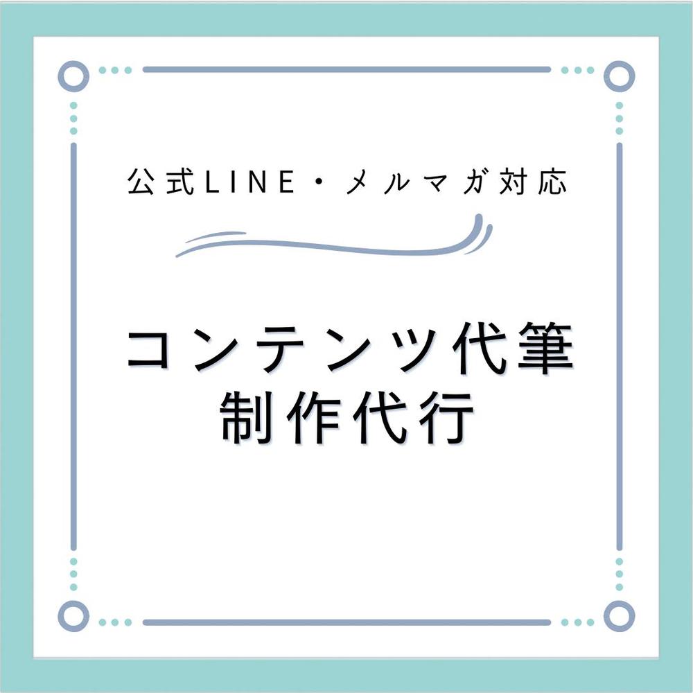 個人事業主の方や法人様向けの《コンテンツ制作代行・代筆業》を行っています