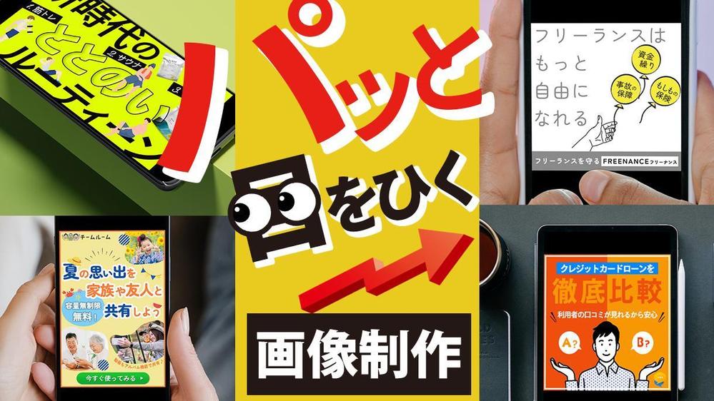 【1枚5000円～】クリック率UP！集客につながる各種WEB画像お作りします