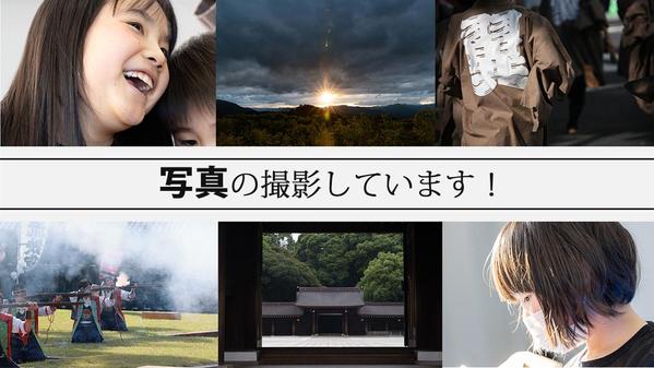 【写真撮影】お子様向けイベントや地域のお祭り、風景、スナップなどの写真撮影します