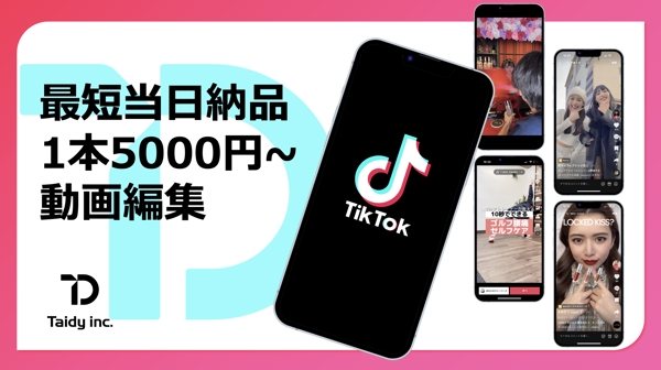 【最安値1本5000円】Tiktokアカウント運用&動画編集サポートを請け負います