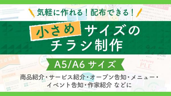 小サイズで伝えたいことを絞って分かりやすく！気軽に配布できる小さめのチラシ制作します