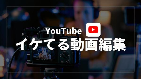 【YouTube動画編集】お客様のご要望に合わせて質の高い動画を制作します