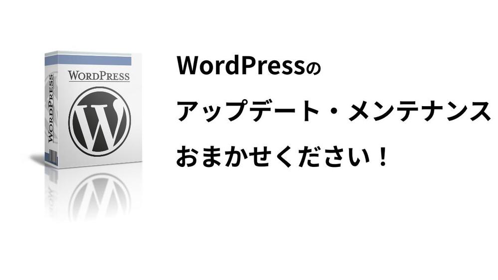 【WordPress】メンテナンス・アップデート・バックアップを承ります