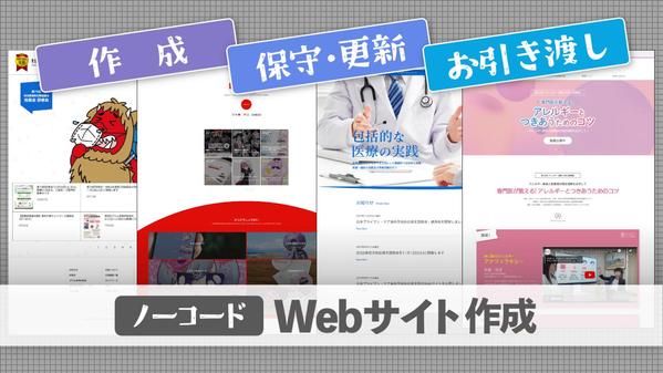 ノーコードで短期間にお客様のお好みに応じたWebサイトを作成します