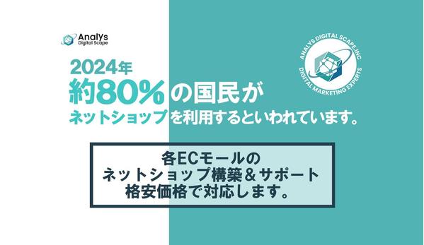 【1社限定】各ECモールのネットショップ構築＆サポートを格安価格で対応します
