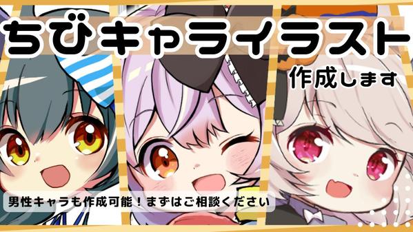 高クオリティのちびキャラ（デフォルメイラスト）作成します