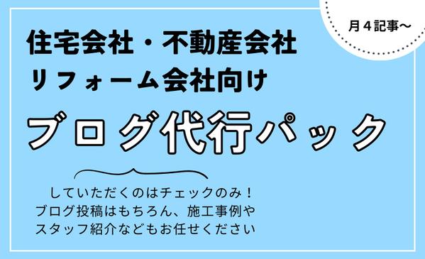 【１ヶ月】企画から入稿まで！すべてお任せください！ブログ投稿を代行します