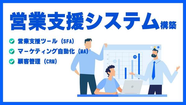 営業支援システム【SFA・MA・CRM】の開発・構築を行います