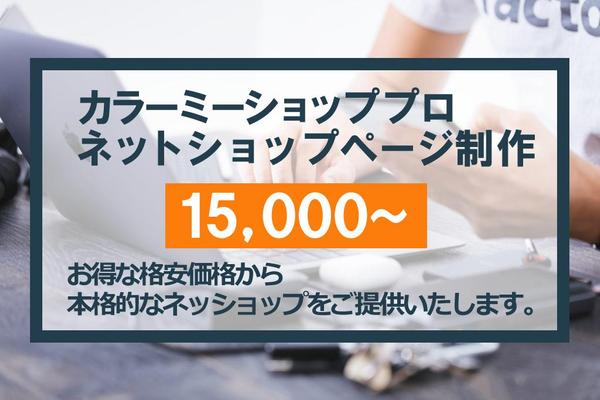 カラーミーショッププロ　店舗ページ制作を格安で承ります