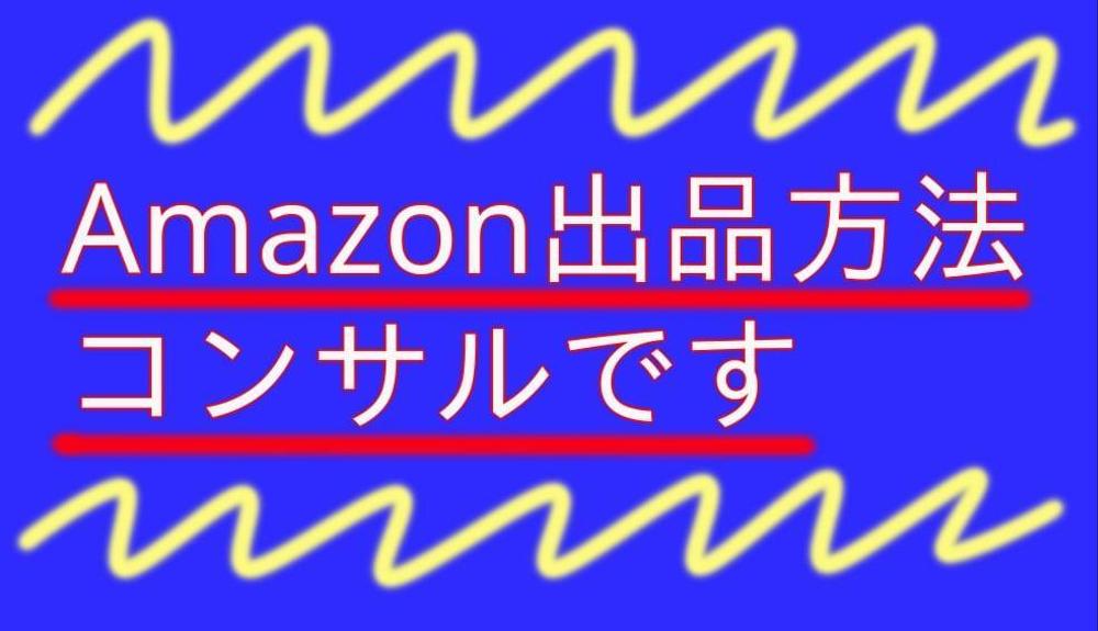 Amazon Japan, USの出品方法をサポート致します