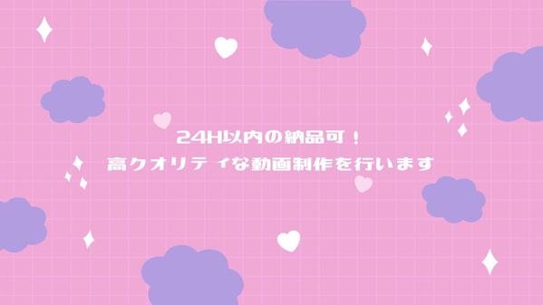 24h以内の納品可！依頼内容に合わせた幅広い用途の高クオリティな動画編集承ります