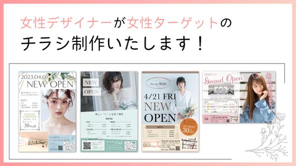【美容室・ジム・サロン等】女性ターゲットのチラシ制作いたします