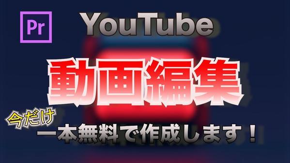 YouTubeの動画編集、加工（カット・テロップ・BGM・SE）します