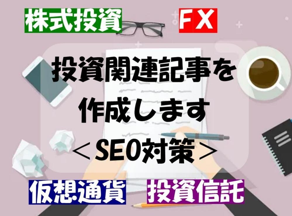 FXや株式投資、暗号資産の記事を投資家ならではの目線で執筆します