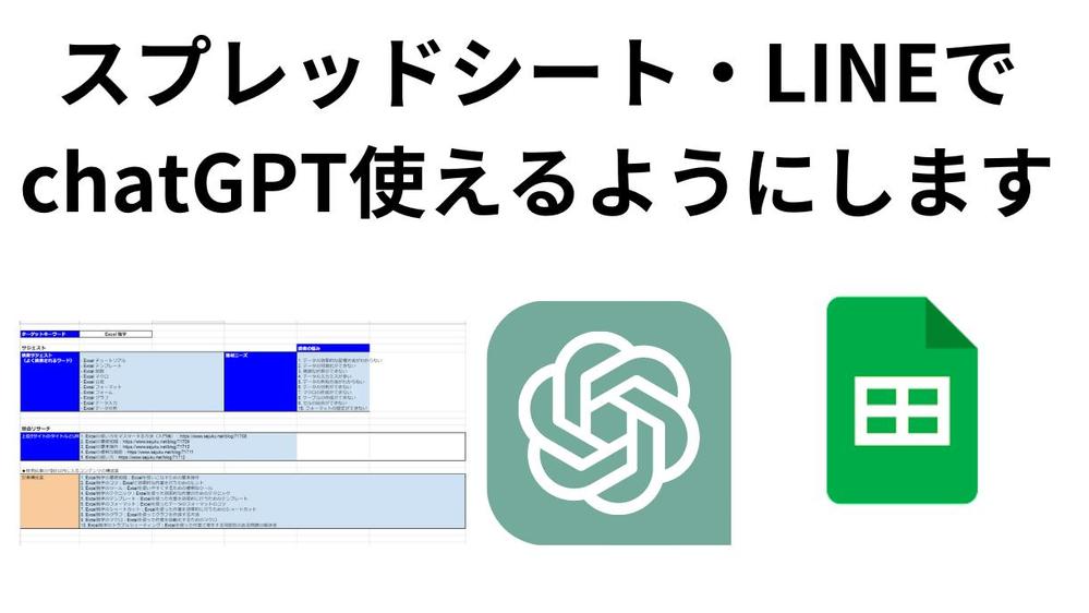 LINE・SpreadSheetでchatGPTを使えるようにします