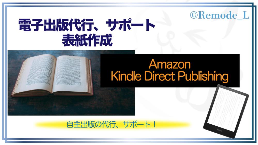 Amazon Kindle 電子出版 代行します