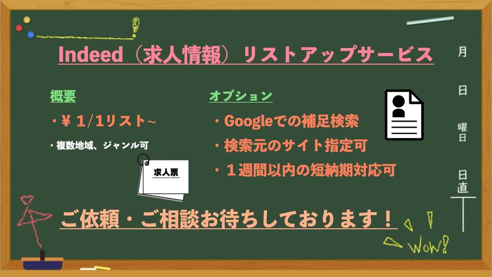 Indeedなどの求人情報のリストアップを格安で承ります