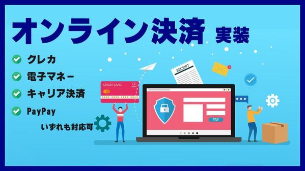【EC・アプリ・WEBサービス】オンライン決済の実装 承ります