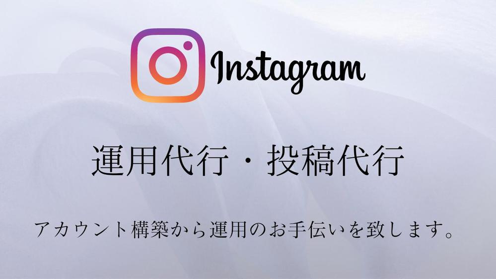 Instagram運用開始前の準備を徹底サポート、運用代行、投稿代行します