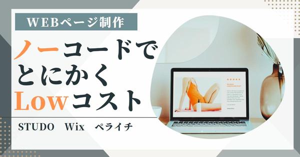 低コストでHP、LPを作りたいという方、ノーコードツールでその要望にお応えします