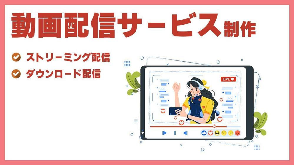 動画配信サービス（ストリーミング・ダウンロード配信）の製作を承ります