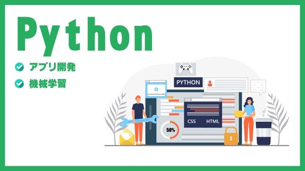 Pythonを利用した開発【アプリ開発・機械学習】承ります