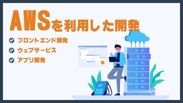 AWSを利用した開発 【アプリ開発・技術支援・システム移行】承ります