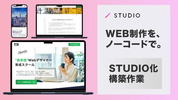 【STUDIO化・構築】ノーコードツール・STUDIOで構築業務を承ります