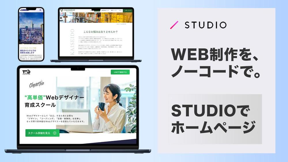 STUDIOで高品質で、短納期のWebサイトを作ります