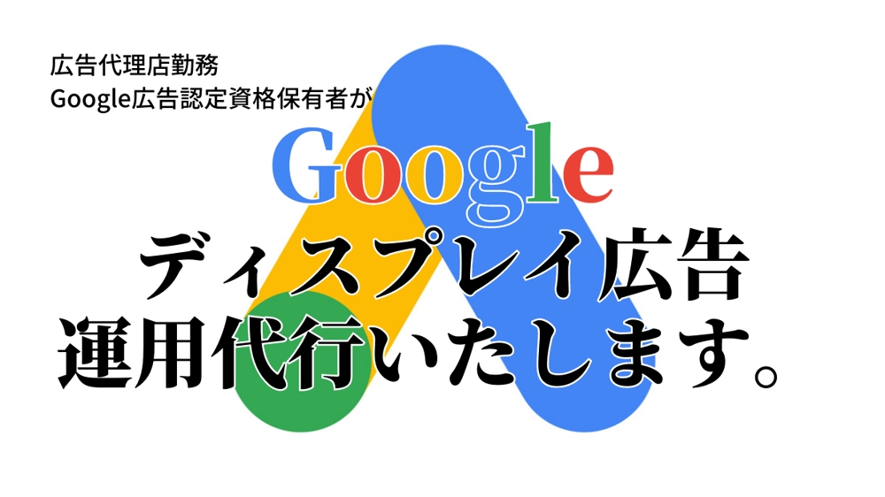 Google認定パートナーがGoogleディスプレイ広告の運用代行を承ります