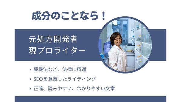 【美容・健康分野の商品対応可】元処方開発者が正確でわかりやすい成分の説明文を書きます