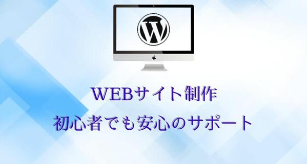 Wordpress制作のプロがお手伝い！独自テーマ制作、SEO対策も対応可能ます