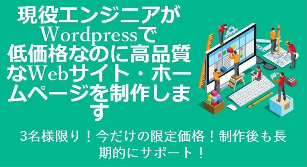 現役エンジニアがWordpressで高品質なコーポレートサイトを作ります