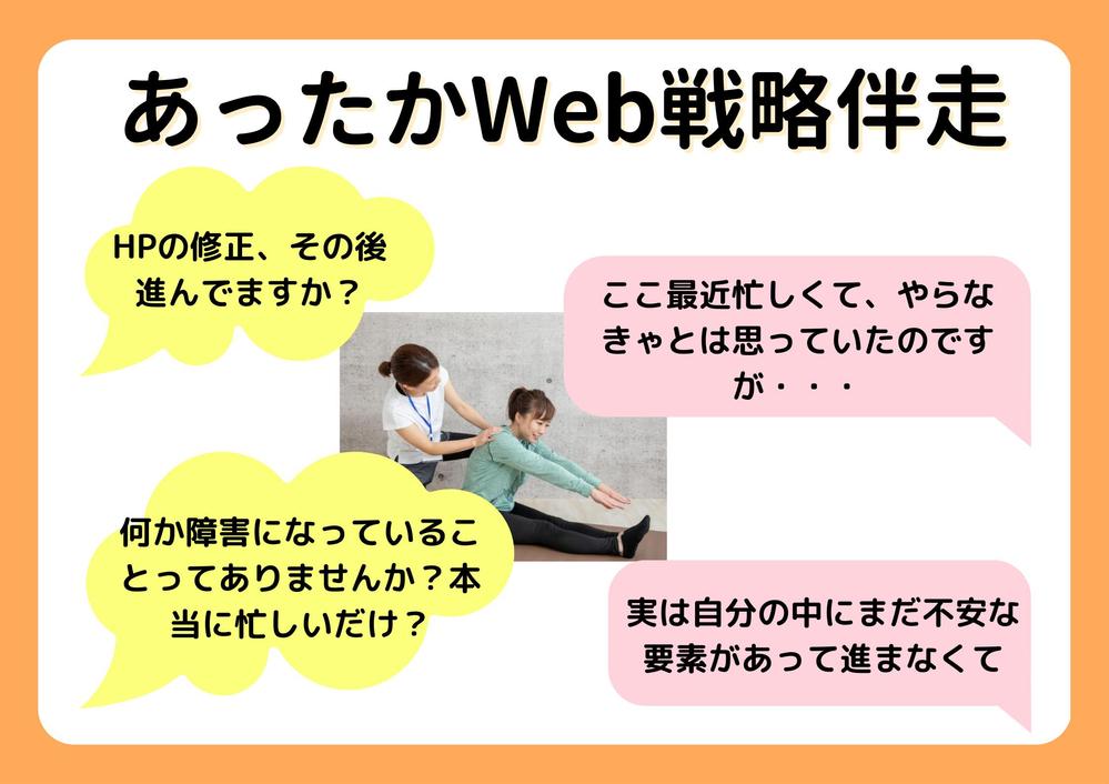 あったかWeb戦略相談（個人事業主・小規模オーナー向け）いたします