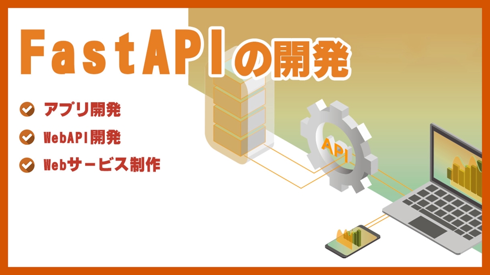 FastAPIの開発【アプリ開発・WebAPI開発・Webサービス】制作を承ります
