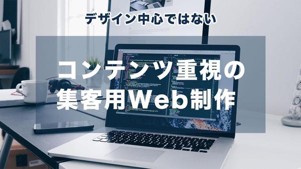 ターゲットユーザーから信頼されるコンテンツ重視の集客用Webサイトを制作します