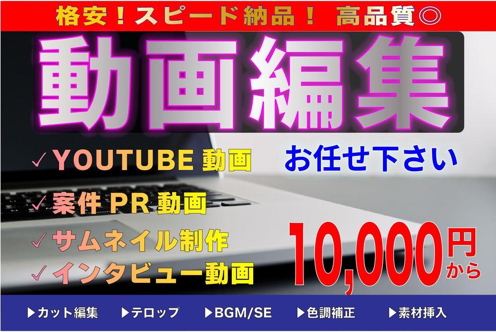 YouTube向け動画編集/編集代行スピーディーに制作いたします