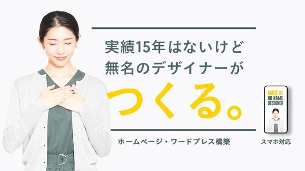 【制作会社もいいけど】無名のデザイナーがあなたのWordPressサイトを作ります