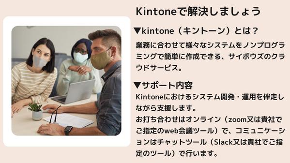 Kintoneでの業務管理システム構築・運用に伴走しながらサポートします