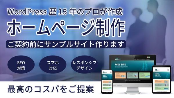 WordPress歴15年のプロがコスパ最高のホームページを制作いたします