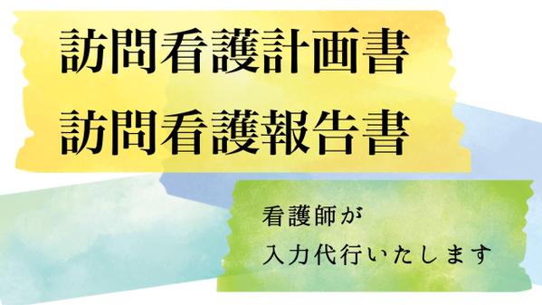 訪問看護計画書・報告書の入力代行をいたします！医療・看護系のご依頼もお手伝いします