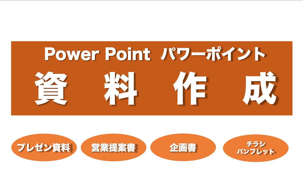 パワーポイント(プレゼン用など)の資料作成・ブラッシュアップいたし