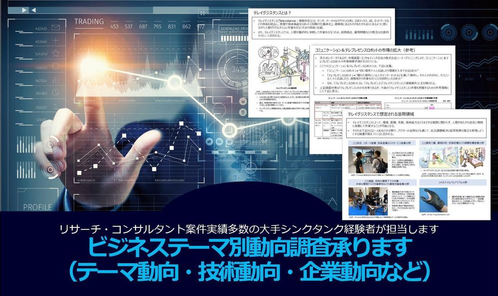 ビジネステーマ別動向調査（テーマ動向・技術動向・企業動向など）承ります