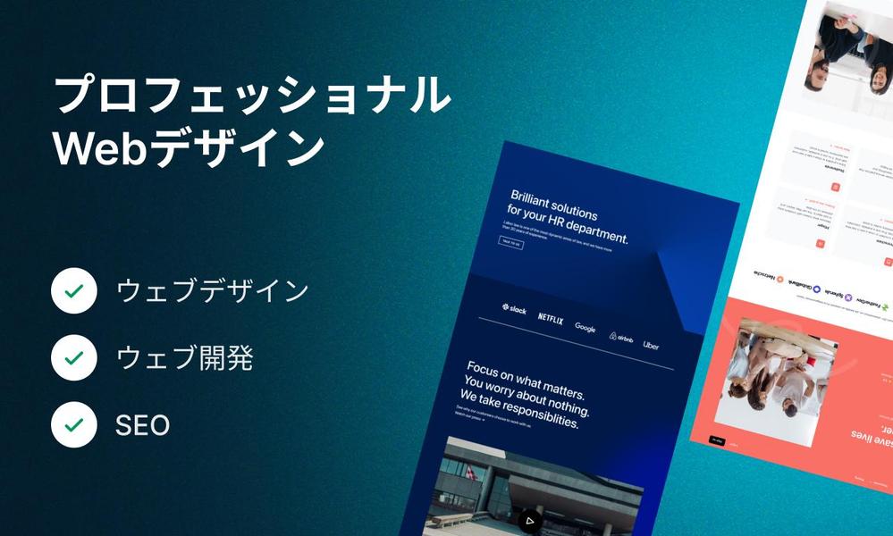 洗練されたユーザーファーストなWebサイトを作成します