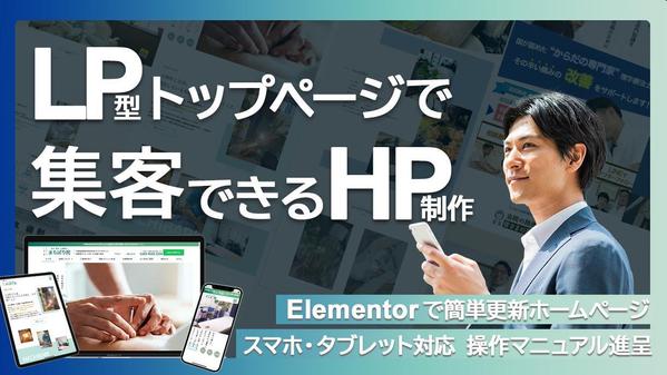 【Elementor】WordPressでお問い合わせに繋がるホームページ制作します