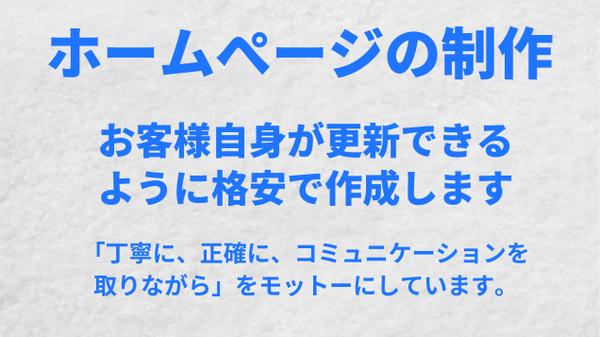 ホームぺージをお客様自身が更新できるように格安で作成します