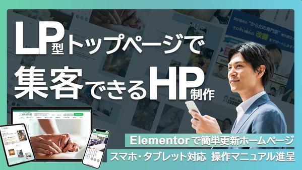 【Elementor】WordPressで更新が簡単にできるWebサイトを制作します